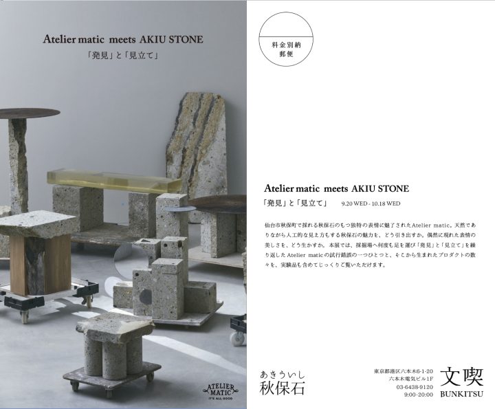[企画展] Atelier matic meets AKIU STONE 「発見」と「見立て」/ 文喫 六本木にて9月20日より開催