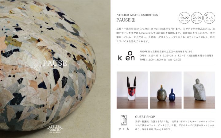 EXHIBITION -PAUSE- 開催のお知らせ