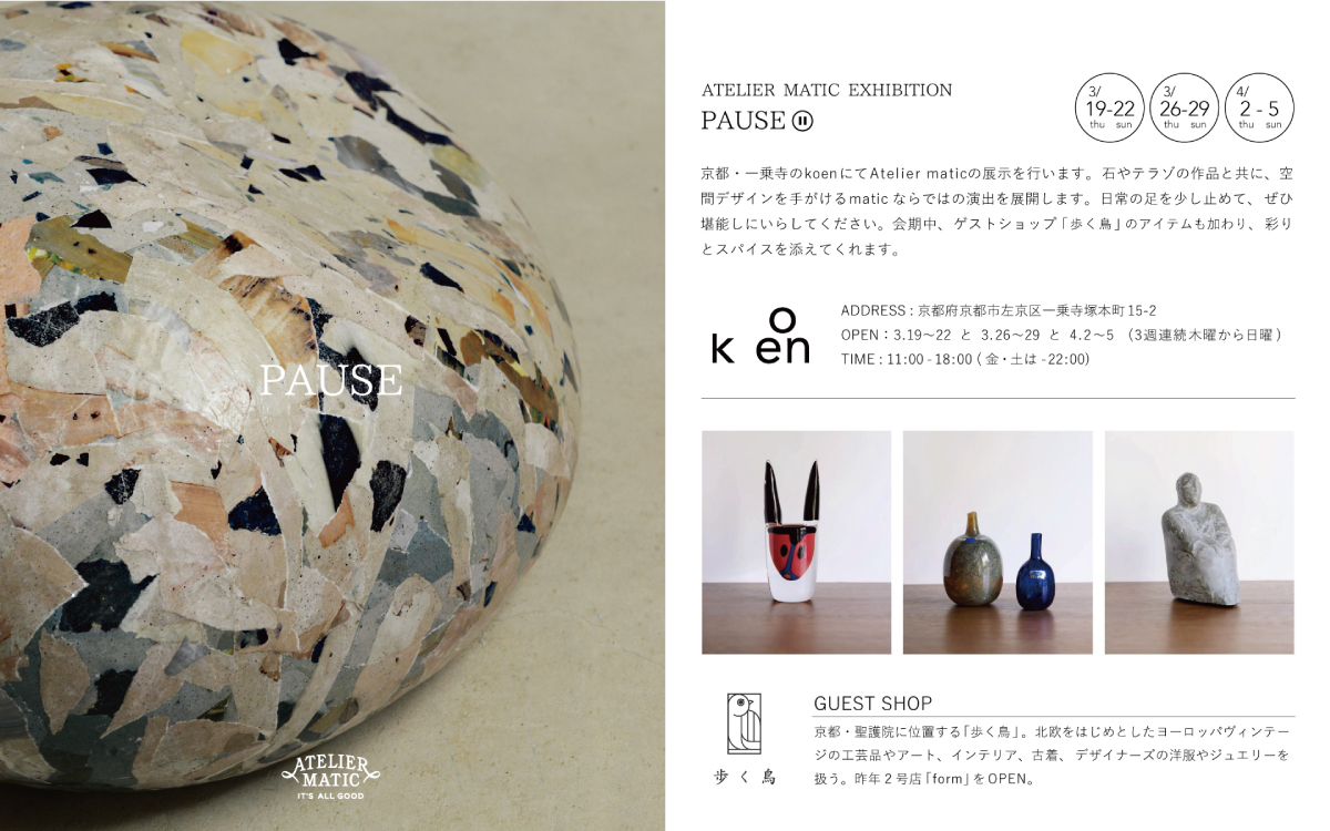 EXHIBITION -PAUSE- 開催のお知らせ
